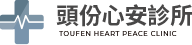 心安診所